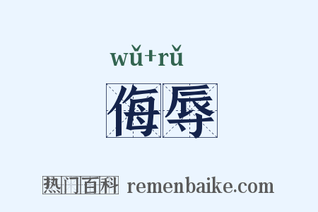 侮辱是什么意思的图片